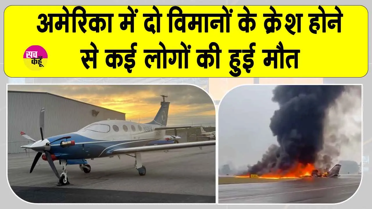 US Plane Crashes: अमेरिका में दो विमान दुर्घटनाओं में कई लोगों की मौत
