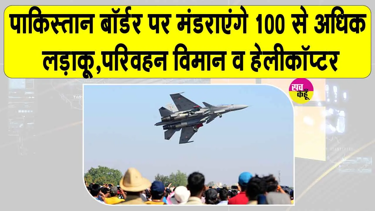 Vayu Shakti 2026: पाकिस्तान बॉर्डर के पास फिर ”ऑपरेशन सिंदूर”! गरजेंगे भारतीय वायुसेना के 100 से अधिक फाइटर जेट