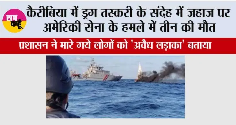 कैरीबिया में ड्रग तस्करी के संदेह में जहाज पर अमेरिकी सेना के हमले में तीन की मौत