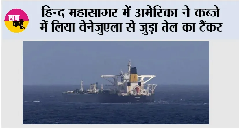 हिन्द महासागर में अमेरिका ने कब्जे में लिया वेनेजुएला से जुड़ा तेल का टैंकर