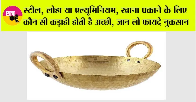Which Kadai Is Good: सेहत और स्वाद का सही संतुलन, खाना बनाने के लिए कौन सी कड़ाही है सबसे बेहतर?