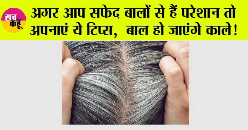 White Hair: अगर आप सफेद बालों से हैं परेशान तो अपनाएं ये टिप्स, बाल हो जाएंगे काले!