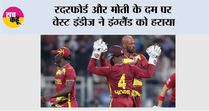 WI vs ENG: रदरफोर्ड और मोती के दम पर वेस्ट इंडीज ने इंग्लैंड को हराया