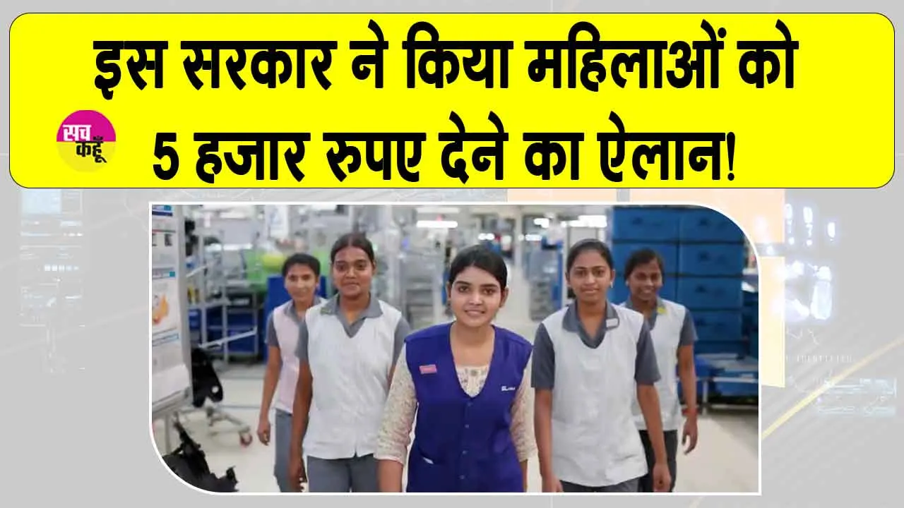 ये सरकार महिलाओं को देगी पांच हजार रुपए! महिला सहायता योजना पर सियासत तेज