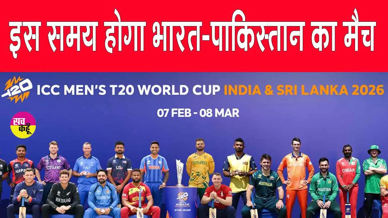 T20 World Cup 2026: टी20 विश्व कप 2026 शुरू, भारत-पाकिस्तान सहित ये 6 टीमें खेलेंगी अपने अपने मैच