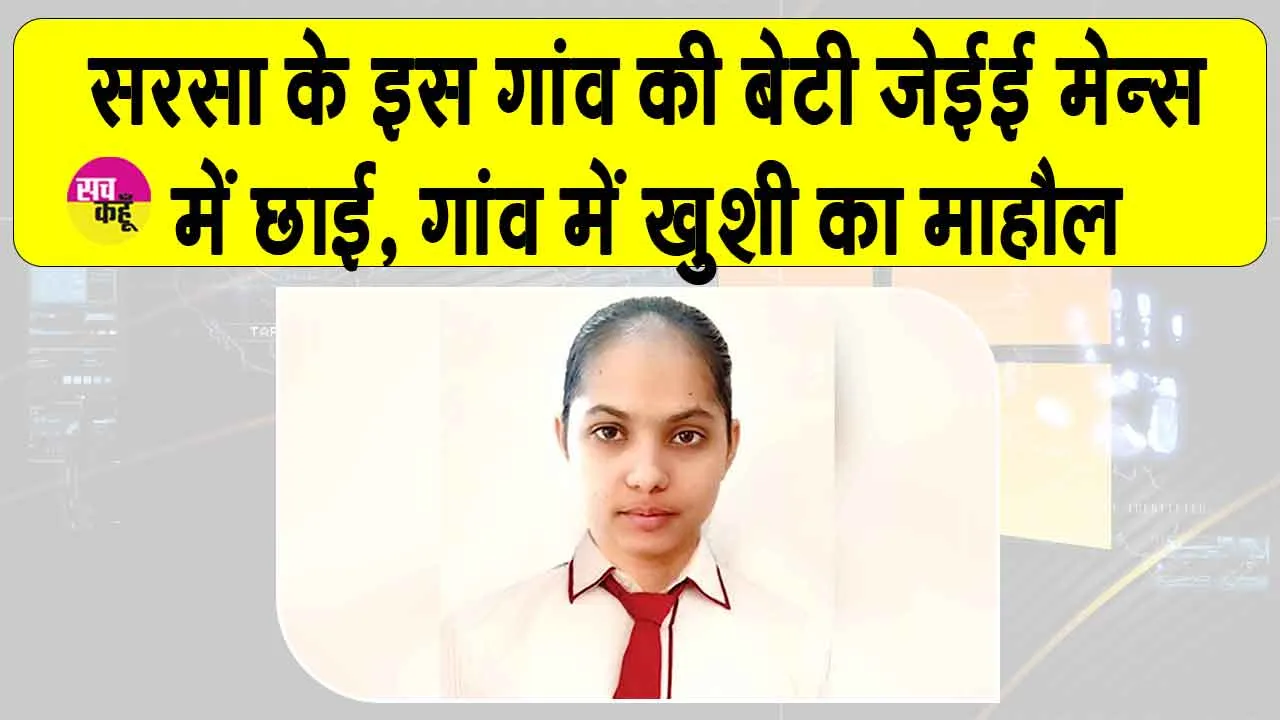 JEE Mains Results 2026: सरसा के इस गांव की बेटी ने 99.78 पसेंटाइल से जेईई मेन्स किया क्वालिफाई