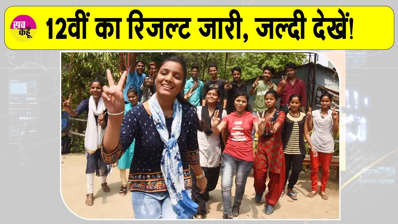 10th, 12th Result: 12वीं के परीक्षा परिणाम कर दिए जारी, 26 टॉपरों में 19 लड़कियां