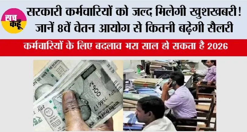8th Pay Commission: सरकारी कर्मचारियों को जल्द मिलेगी खुशखबरी! जानें 8वें वेतन आयोग से कितनी बढ़ेगी सैलरी
