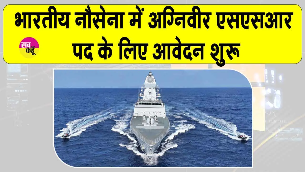 Indian Navy Recruitment: भारतीय नौसेना में शामिल होने का सुनहरी मौका, आवेदन शुरू
