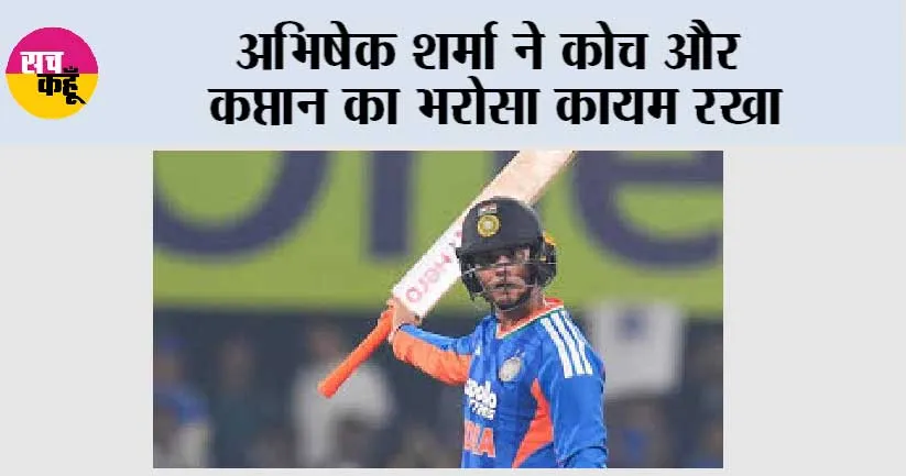 अभिषेक शर्मा ने कोच और कप्तान का भरोसा कायम रखा
