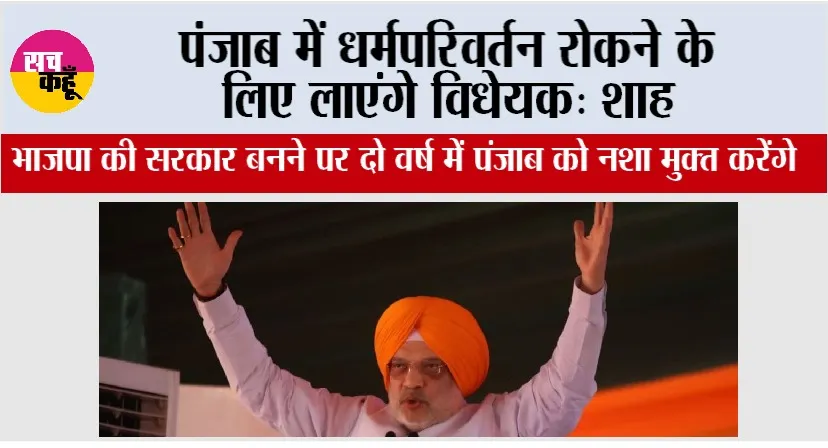 Amit Shah Moga Rally: भाजपा की सरकार बनने पर दो वर्ष में पंजाब को नशा मुक्त करेंगे