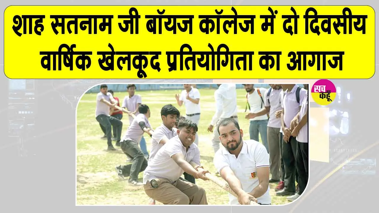 दो दिवसीय वार्षिक खेलकूद प्रतियोगिता शाह सतनाम जी बॉयज कॉलेज में शुरू