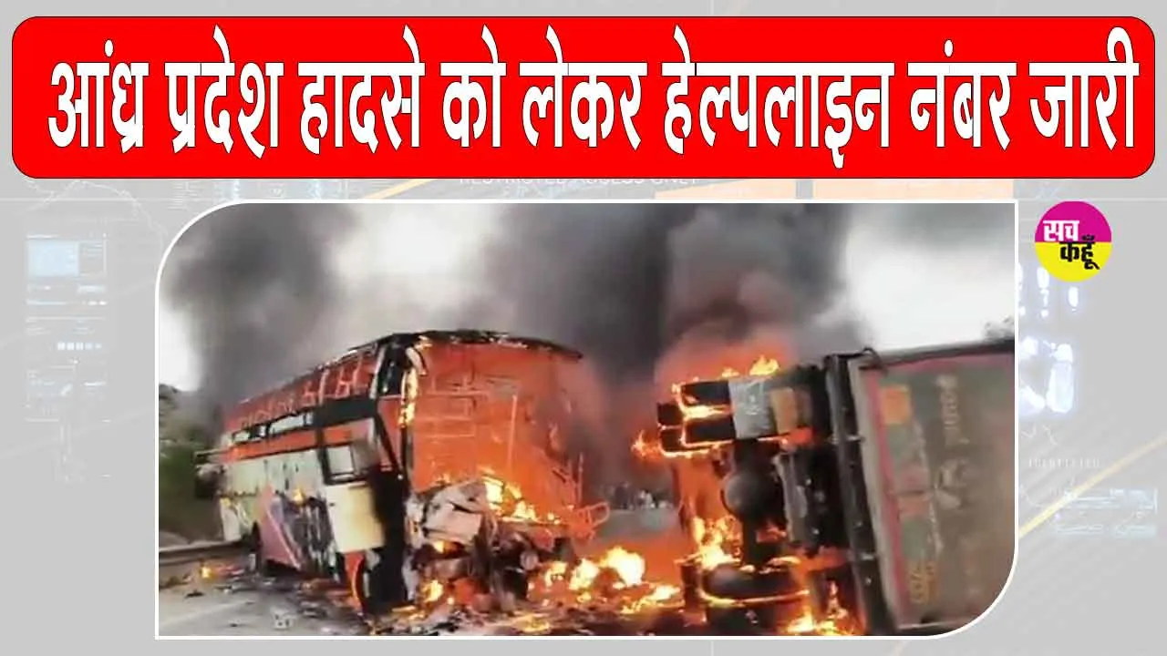 Andhra Pradesh Accident Update: आंध्र प्रदेश बस हादसे को लेकर सरकार ने हेल्पलाइन नंबर किये जारी