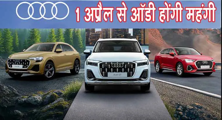 Audi India Price Hike: 1 अप्रैल से ऑडी होंगी महंगी, कीमतों में इतने प्रतिशत तक की बढ़ोतरी का ऐलान