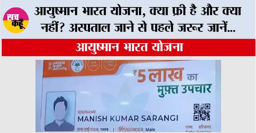 Ayushman Card Rules: आयुष्मान भारत योजना, क्या फ्री है और क्या नहीं? अस्पताल जाने से पहले जरूर जानें ये बातें