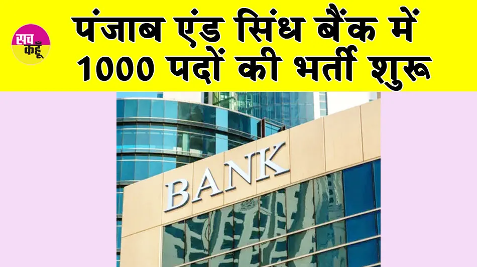 Bank Recruitment: पंजाब एंड सिंध बैंक में 1000 पदों की भर्ती शुरू, जल्दी करें आवेदन