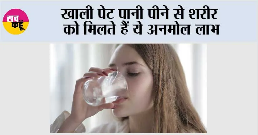 Benefits of Water: खाली पेट पानी पीने से शरीर को मिलते हैं ये अनमोल लाभ