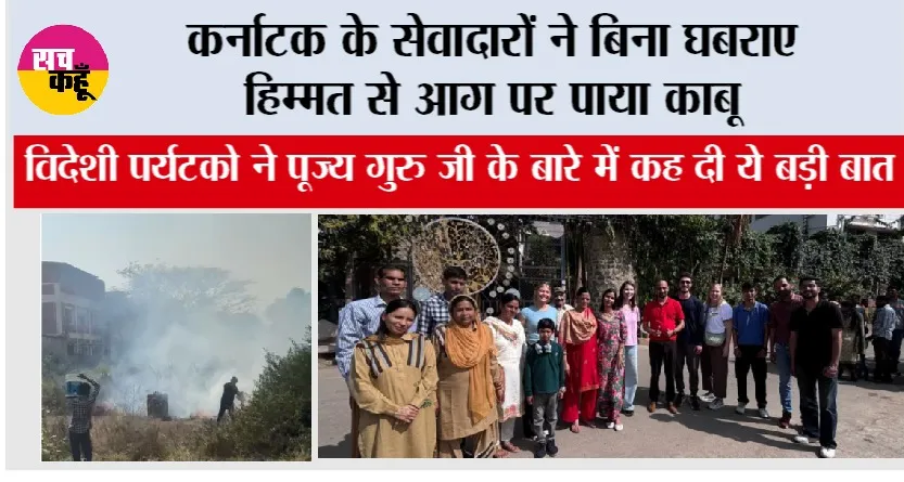 कर्नाटक के सेवादारों ने बिना घबराए हिम्मत से आग पर पाया काबू, विदेशी पर्यटको ने गुरु जी के बारे में कह दी ये बड़ी बात