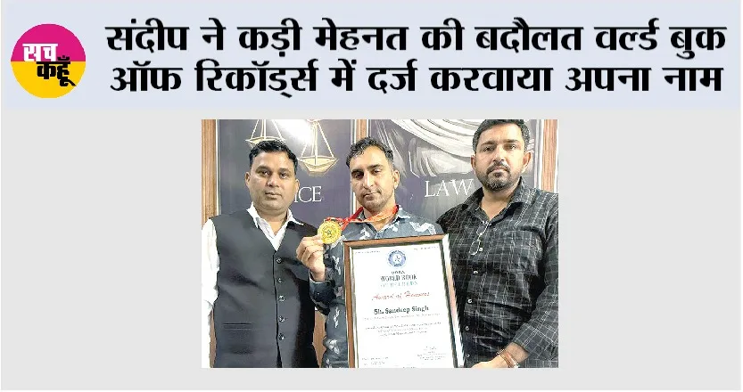 संदीप ने कड़ी मेहनत की बदौलत वर्ल्ड बुक ऑफ रिकॉर्ड्स में दर्ज करवाया अपना नाम