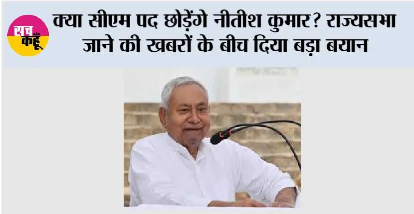 Bihar CM Nitish Kumar: क्या सीएम पद छोड़ेंगे नीतीश कुमार? राज्यसभा जाने की खबरों के बीच दिया बड़ा बयान