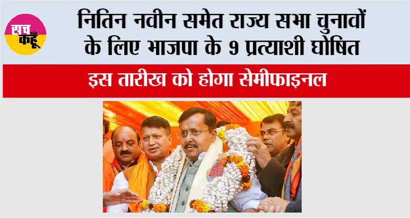 BJP Rajya Sabha Candidate List: नितिन नवीन समेत राज्य सभा चुनावों के लिए भाजपा के 9 प्रत्याशी घोषित