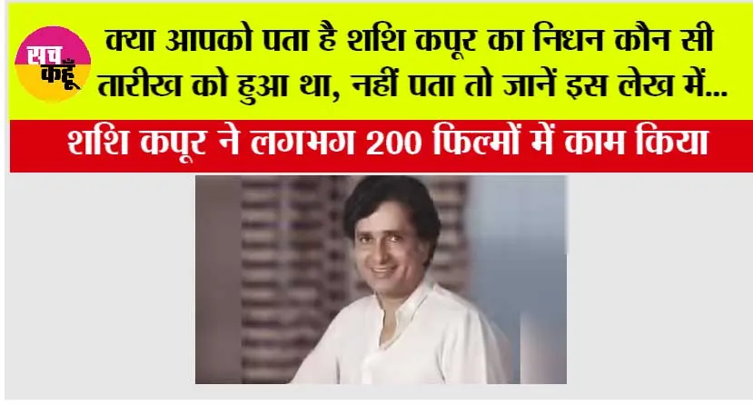 Bollywood: क्या आपको पता है शशि कपूर का निधन कौन सी तारीख को हुआ था, नहीं पता तो जानें इस लेख में…