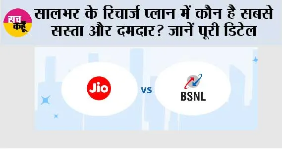 BSNL vs Jio: सालभर के रिचार्ज प्लान में कौन है सबसे सस्ता और दमदार? जानें पूरी डिटेल
