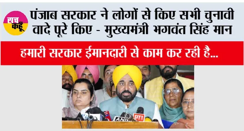 पंजाब सरकार ने लोगों से किए सभी चुनावी वादे पूरे किए – मुख्यमंत्री भगवंत सिंह मान