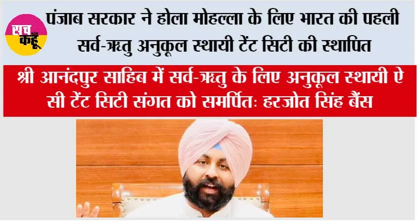 पंजाब सरकार ने होला मोहल्ला के लिए भारत की पहली सर्व-ऋतु अनुकूल स्थायी टेंट सिटी की स्थापित