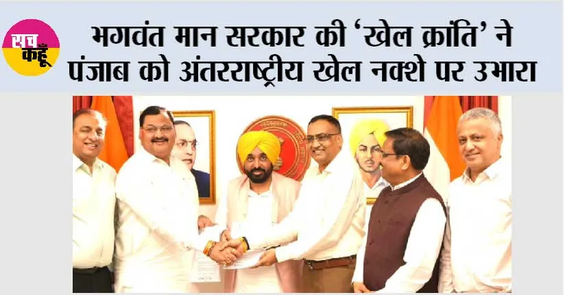 भगवंत मान सरकार की ‘खेल क्रांति’ ने पंजाब को अंतरराष्ट्रीय खेल नक्शे पर उभारा, हॉकी एशियन चैंपियंस ट्रॉफी के साथ पहली बार अंतरराष्ट्रीय हॉकी टूर्नामेंट की मेजबानी करेगा पंजाब