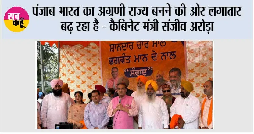 पंजाब भारत का अग्रणी राज्य बनने की ओर लगातार बढ़ रहा है – कैबिनेट मंत्री संजीव अरोड़ा