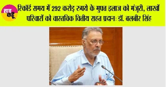 पंजाब सरकार द्वारा बड़े स्तर पर जनस्वास्थ्य सेवाएं प्रदान करने संबंधी मानक स्थापित
