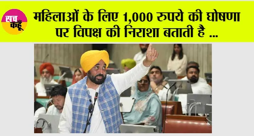 महिलाओं के लिए 1,000 रुपये की घोषणा पर विपक्ष की निराशा बताती है कि 2027 में ‘आप’ की सरकार फिर सरकार बनेगी: मुख्यमंत्री भगवंत सिंह मान