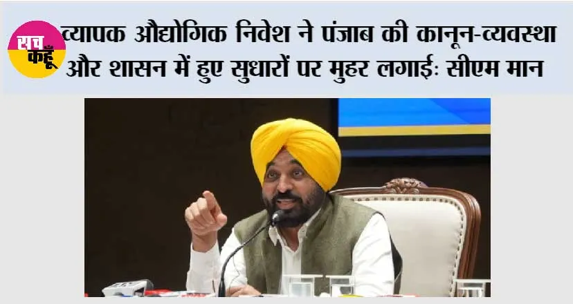 व्यापक औद्योगिक निवेश ने पंजाब की कानून-व्यवस्था और शासन में हुए सुधारों पर मुहर लगाई: मुख्यमंत्री भगवंत सिंह मान