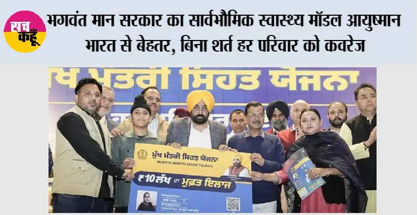 भगवंत मान सरकार का सार्वभौमिक स्वास्थ्य मॉडल आयुष्मान भारत से बेहतर, बिना शर्त हर परिवार को कवरेज
