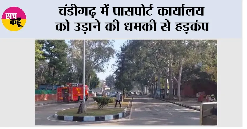 Chandigarh Bomb Threat: चंडीगढ़ में पासपोर्ट कार्यालय को उड़ाने की धमकी से हड़कंप