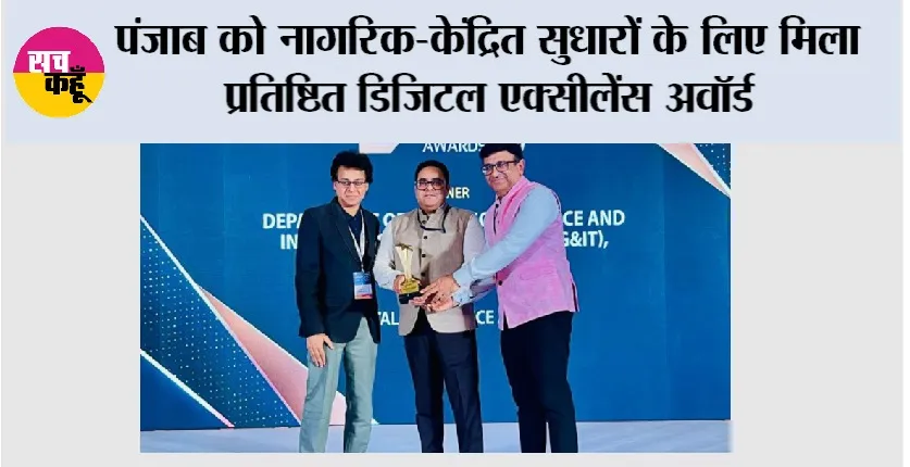 Digital Excellence Award: पंजाब को नागरिक-केंद्रित सुधारों के लिए मिला प्रतिष्ठित ‘डिजिटल एक्सीलेंस अवॉर्ड