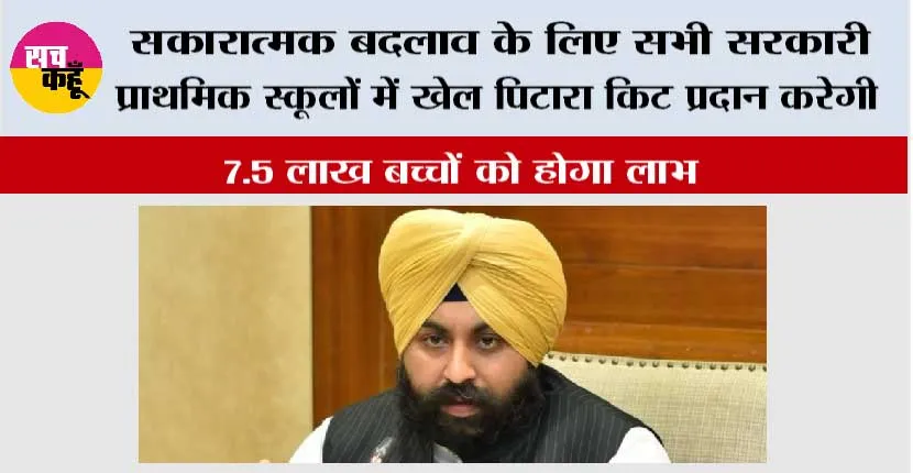 भगवंत मान सरकार प्रारंभिक शिक्षा में सकारात्मक बदलाव के लिए सभी सरकारी प्राथमिक स्कूलों में ‘खेल पिटारा’ किट प्रदान करेगी; 7.5 लाख बच्चों को होगा लाभ