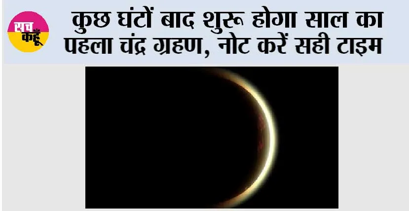 Chandra Grahan 2026: कुछ घंटों बाद शुरू होगा साल का पहला चंद्र ग्रहण, नोट करें सही टाइम