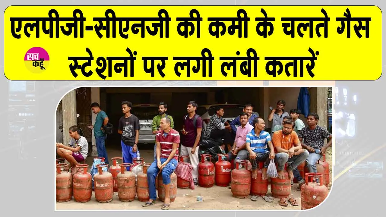 LPG Shortage News: एलपीजी-सीएनजी की कमी के चलते गैस स्टेशनों पर लगी लंबी कतारें, ऑटो चालक व यात्री परेशान