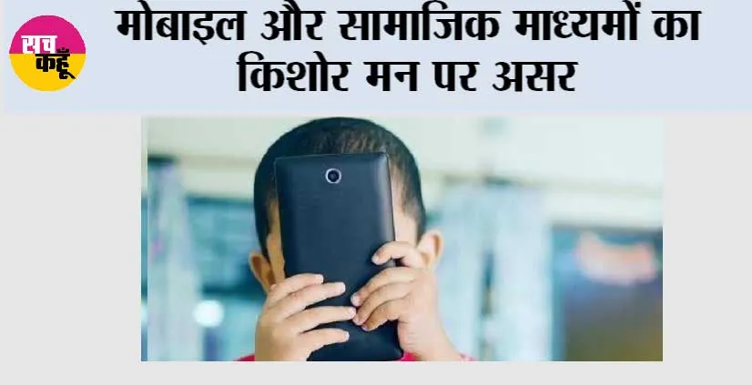 Children Social Media: मोबाइल और सामाजिक माध्यमों का किशोर मन पर असर