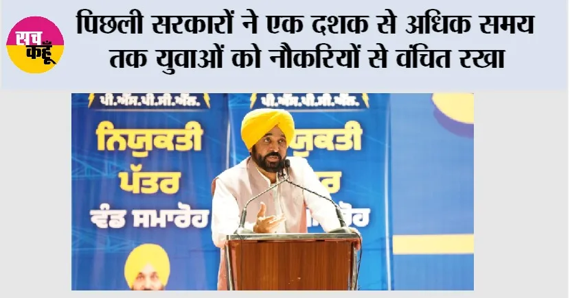 आप’ सरकार ने केवल चार वर्षों में मेरिट के आधार पर बिना रिश्वत के 65,264 सरकारी नौकरियाँ दीं: मुख्यमंत्री भगवंत मान