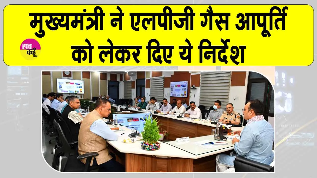 LPG Supply Issues: आम उपभोक्ताओं को निर्बाध LPG आपूर्ति सरकार की प्राथमिकता: सीएम भजनलाल शर्मा