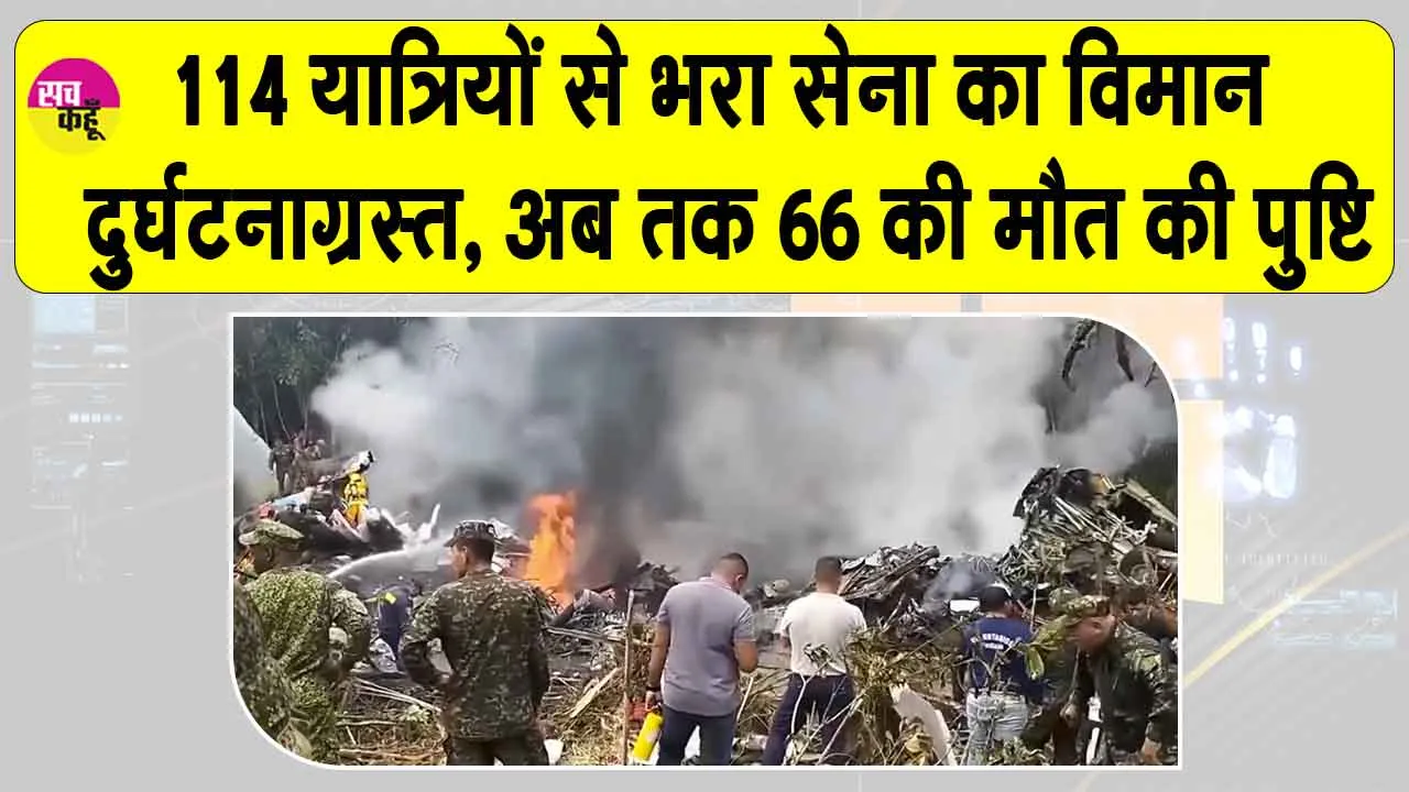 Colombia Plane Crashes: 114 यात्रियों से भरा सेना का विमान दुर्घटनाग्रस्त, लगातार बढ़ रही है मरने वालों की संख्या