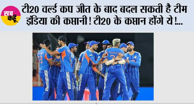टी20 वर्ल्ड कप जीत के बाद बदल सकती है टीम इंडिया की कप्तानी! टी20 के कप्तान होंगे ये!…