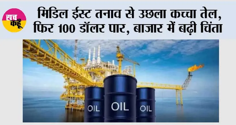 Crude Oil Price Hike: मिडिल ईस्ट तनाव से उछला कच्चा तेल, फिर 100 डॉलर पार, बाजार में बढ़ी चिंता