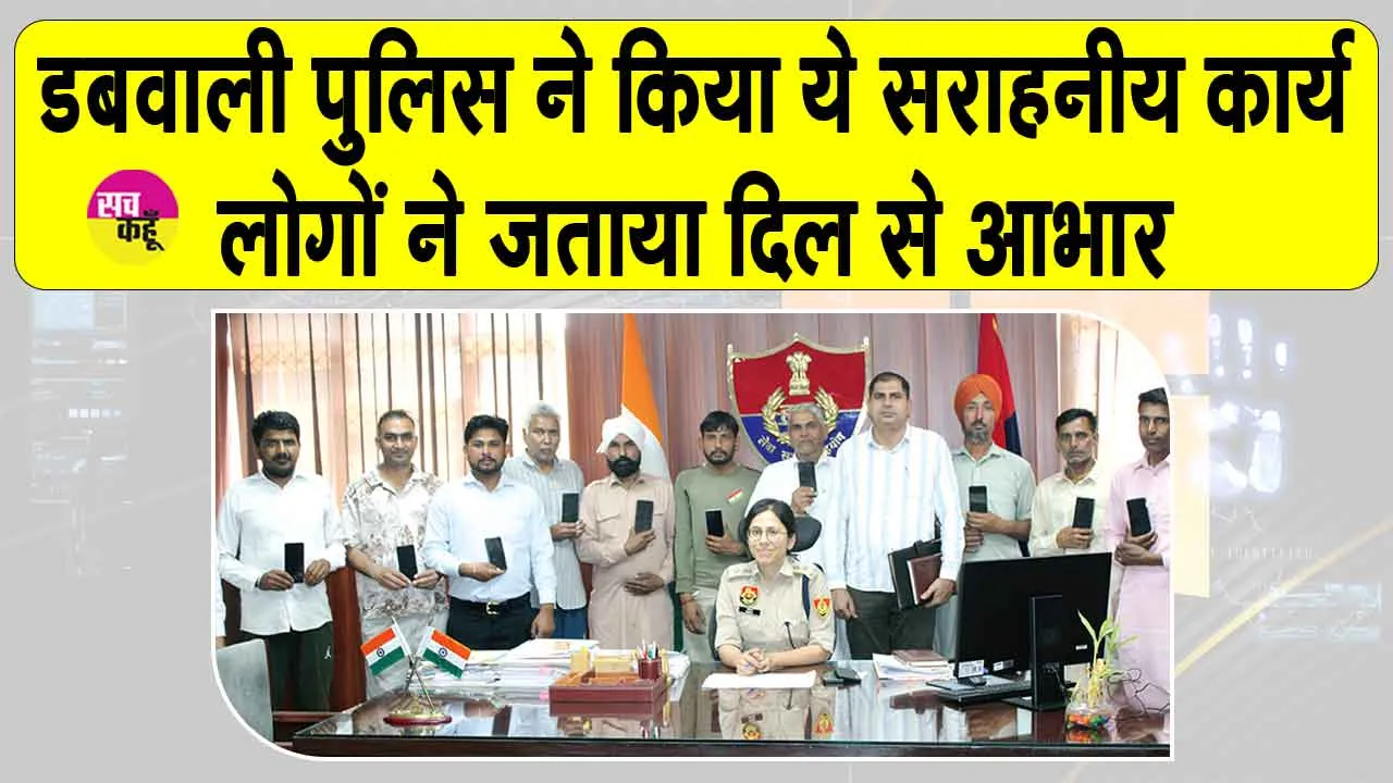 Dabwali Police: साइबर सेल डबवाली का सराहनीय कार्य, 20 खोए मोबाइल ढूंढकर असली मालिकों को सौंपे