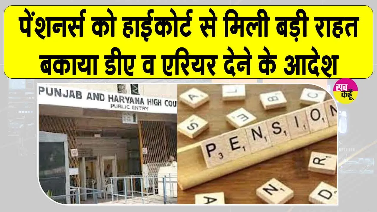Pensioners News: पंजाब के पेंशनर्स को पेंडिंग DA और एरियर देने का आदेश