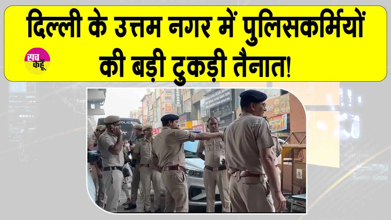 Delhi Police: दिल्ली के उत्तम नगर में भारी सुरक्षा तैनात, जानें क्या है माजरा?