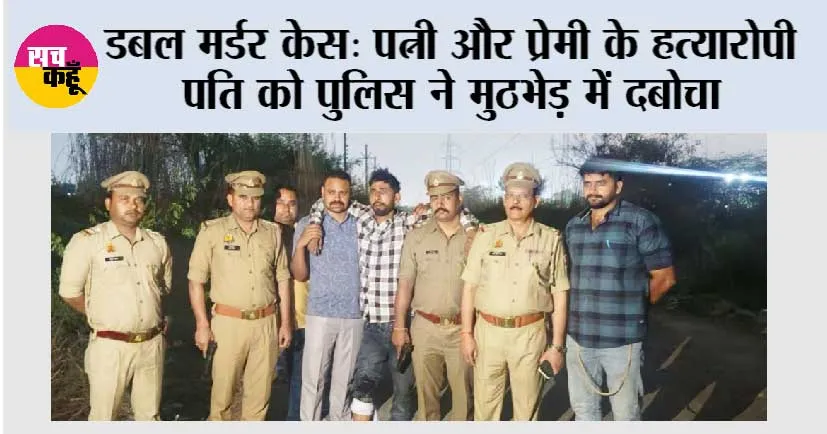 डबल मर्डर केस: पत्नी और प्रेमी के हत्यारोपी पति को पुलिस ने मुठभेड़ में दबोचा